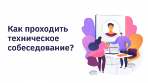 Как проходить техническое собеседование?