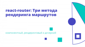 react-router: Три метода рендеринга маршрутов (компонентный, рендеринговый и дочерний)