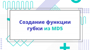 Создание функции губки из MD5