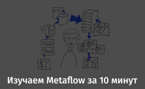 Изучаем Metaflow за 10 минут