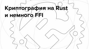 Криптография на Rust и немного FFI