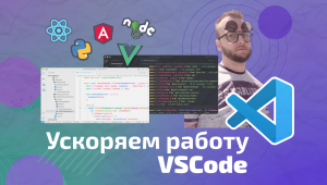 Ускоряем разработку в VSCode