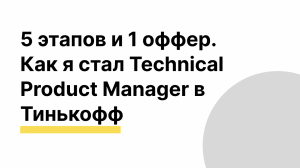 Как успешно пройти собеседование на Technical Product Manager в Тинькофф? Личный опыт