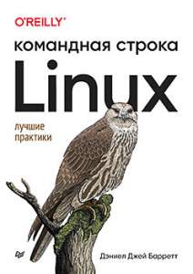 Книга «Linux. Командная строка. Лучшие практики»