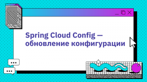 Spring Cloud Config — обновление конфигурации