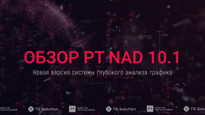 Обзор новой версии PT NAD