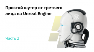 Простой шутер от третьего лица на Unreal Engine. Часть 2