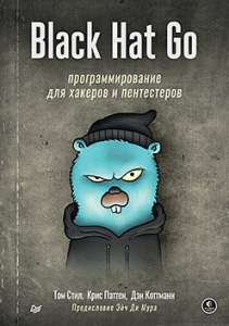 Книга « Black Hat Go: Программирование для хакеров и пентестеров»