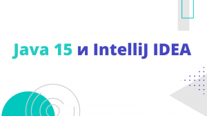 Java 15 и IntelliJ IDEA