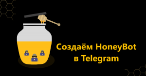 Создаём HoneyBot в Telegram