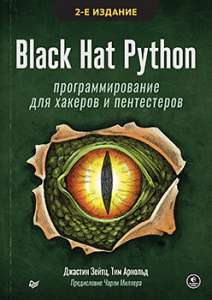 Книга «Black Hat Python: программирование для хакеров и пентестеров, 2-е изд»