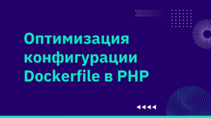 Оптимизация конфигурации Dockerfile в PHP