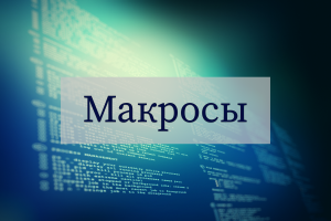 Макросы в С и С++