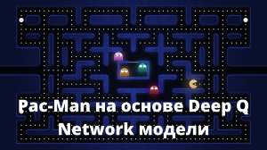 PAC-MAN на основе deep Q network МОДЕЛИ