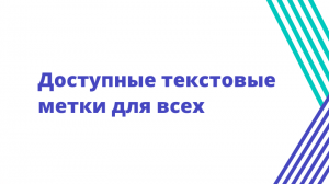 Доступные текстовые метки для всех