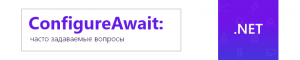 ConfigureAwait: часто задаваемые вопросы