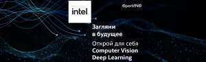 Intel CV Academy — три хита в завершении сезона