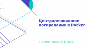 Централизованное логирование в Docker с применением ELK Stack