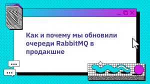 Как и почему мы обновили очереди RabbitMQ в продакшне