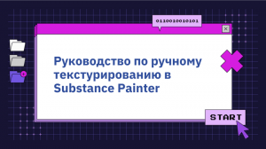 Руководство по ручному текстурированию в Substance Painter