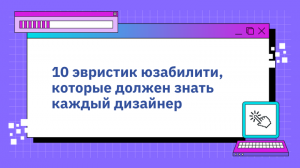 10 эвристик юзабилити, которые должен знать каждый дизайнер