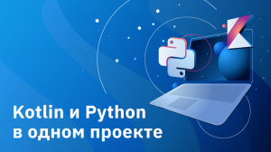 Kotlin и Python в одном проекте