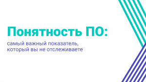 Понятность ПО: самый важный показатель, который вы не отслеживаете