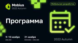 Хоть Android, хоть iOS: о чём расскажут на Mobius 2022 Autumn