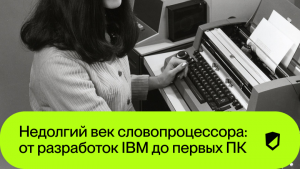 Недолгий век словопроцессора: от разработок IBM до первых ПК