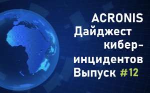 Дайджест киберинцидентов Acronis #12