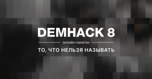 DemHack 8: итоги мероприятия