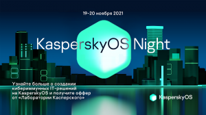 Приглашаем на KasperskyOS Night 2021 Winter Edition