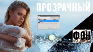 Делаем черный фон прозрачным без Photoshop и наложения screen