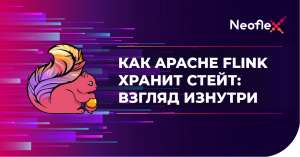 Как Apache Flink хранит стейт: взгляд изнутри