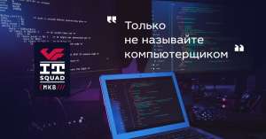 Главное, чтобы не компьютерщик: интервью с разработчиками МКБ