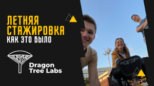 Летняя стажировка для робототехников в Dragon Tree Labs