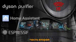 Dyson Air Purifier. Реверс ИК протокола. Интеграция в Home Assistant (продолжение)