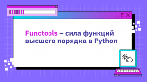 Functools – сила функций высшего порядка в Python