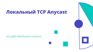 Локальный TCP Anycast — это действительно сложно