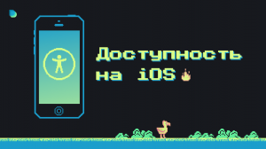 Доступность на iOS началась с «36 секунд»