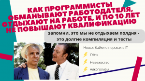 Как программисты обманывают работодателя, отдыхают на работе, и десятилетиями не повышают квалификацию