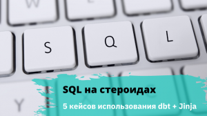 SQL на стероидах – 5 кейсов использования dbt + Jinja