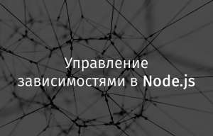 Управление зависимостями в Node.js