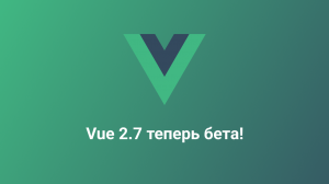 Vue 2.7 теперь в бета-тесте