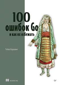 Книга «100 ошибок Go и как их избежать»