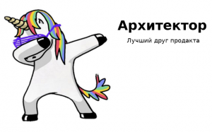 Архитектор — лучший друг продакта