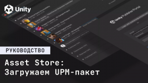 Публикация UPM-пакета в Unity Asset Store