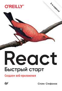 Книга «React. Быстрый старт, 2-е изд.»