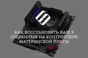 Как восстановить RAID 5 собранный на контроллере материнской платы? Гайд для новичков