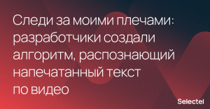 Следи за моими плечами: разработчики создали алгоритм, распознающий напечатанный текст по видео